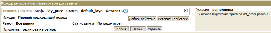 Ставка на исход, который был фаворитом до начала