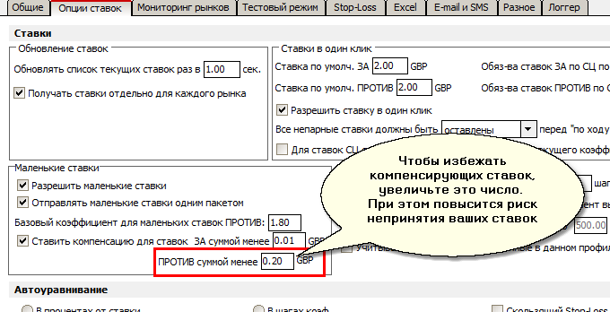 Настройка малых ставок